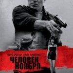 Человек Ноября Постер