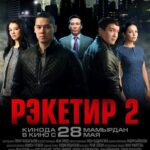 Рэкетир 2 Постер