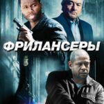 Фрилансеры Постер